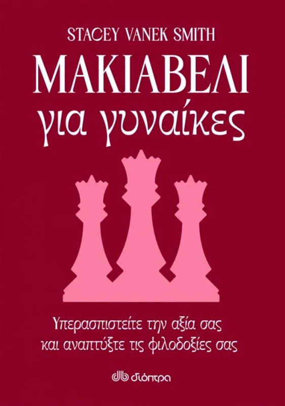 ΔΙΟΠΤΡΑ ΜΑΚΙΑΒΕΛΙ ΓΙΑ ΓΥΝΑΙΚΕΣ