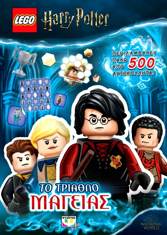 ΨΥΧΟΓΙΟΣ LEGO HARRY POTTER ΤΟ ΤΡΙΑΘΛΟ ΜΑΓΕΙΑΣ