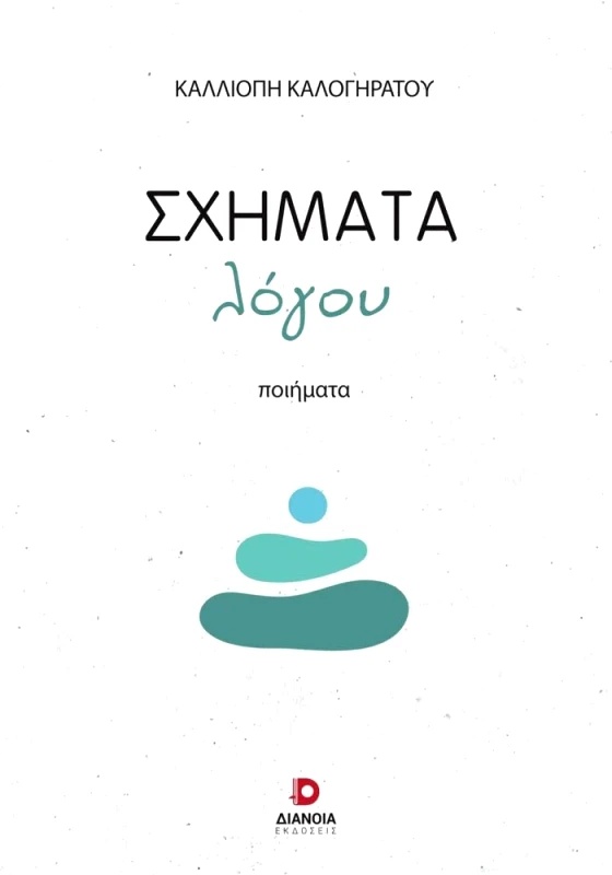 ΔΙΑΝΟΙΑ ΣΧΗΜΑΤΑ ΛΟΓΟΥ