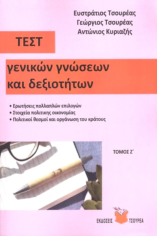 ΤΣΟΥΡΕΑΣ ΤΕΣΤ ΓΕΝΙΚΩΝ ΓΝΩΣΕΩΝ ΚΑΙ ΔΕΞΙΟΤΗΤΩΝ ΤΟΜΟΣ Ζ