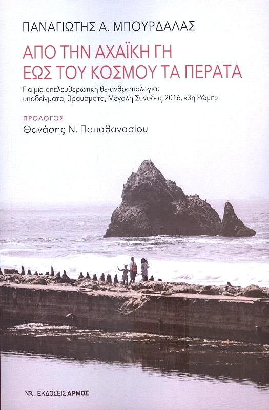 ΑΡΜΟΣ ΑΠΟ ΤΗΝ ΑΧΑΙΚΗ ΓΗ ΕΩΣ ΤΟΥ ΚΟΣΜΟΥ ΤΑ ΠΕΡΑΤΑ