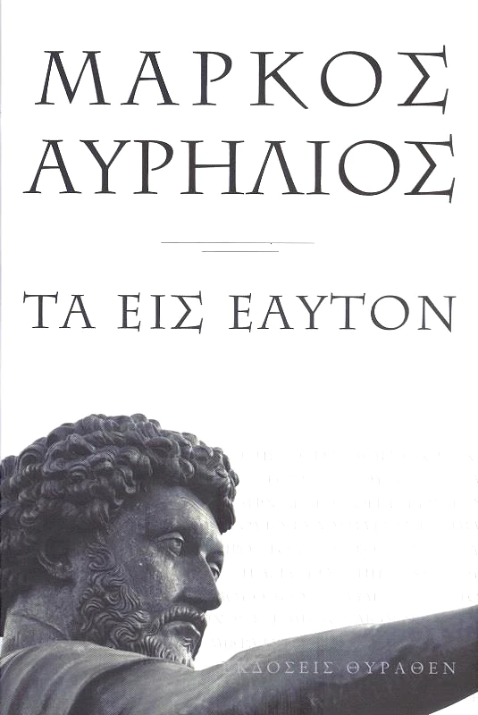 ΘΥΡΑΘΕΝ ΤΑ ΕΙΣ ΕΑΥΤΟΝ - ΜΙΚΡΟ