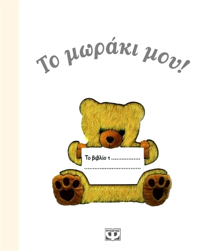 ΨΥΧΟΓΙΟΣ ΤΟ ΜΩΡΑΚΙ ΜΟΥ