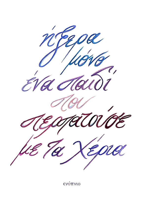 ΕΝΥΠΝΙΟ ΗΞΕΡΑ ΜΟΝΟ ΕΝΑ ΠΑΙΔΙ ΠΟΥ ΠΕΡΠΑΤΟΥΣΕ ΜΕ ΤΑ ΧΕΡΙΑ