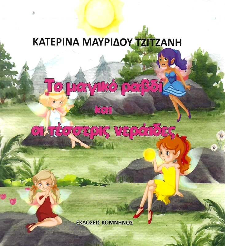 ΚΟΜΝΗΝΟΣ ΤΟ ΜΑΓΙΚΟ ΡΑΒΔΙ ΚΑΙ ΟΙ ΤΕΣΣΕΡΙΣ ΝΕΡΑΙΔΕΣ