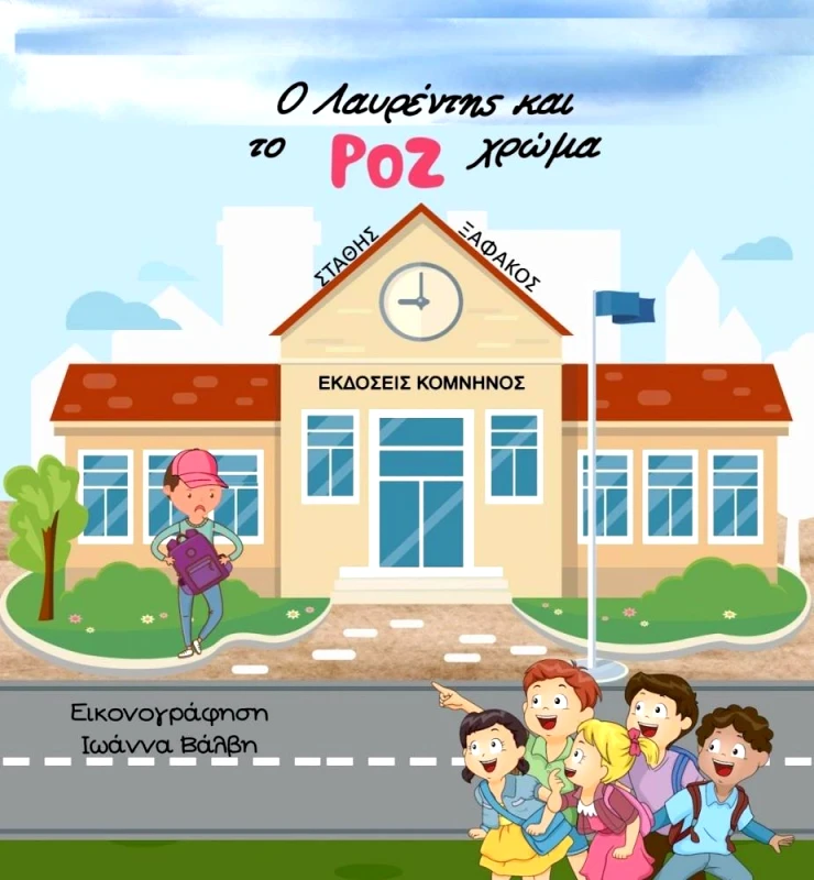 ΚΟΜΝΗΝΟΣ Ο ΛΑΥΡΕΝΤΗΣ ΚΑΙ ΤΟ ΡΟΖ ΧΡΩΜΑ