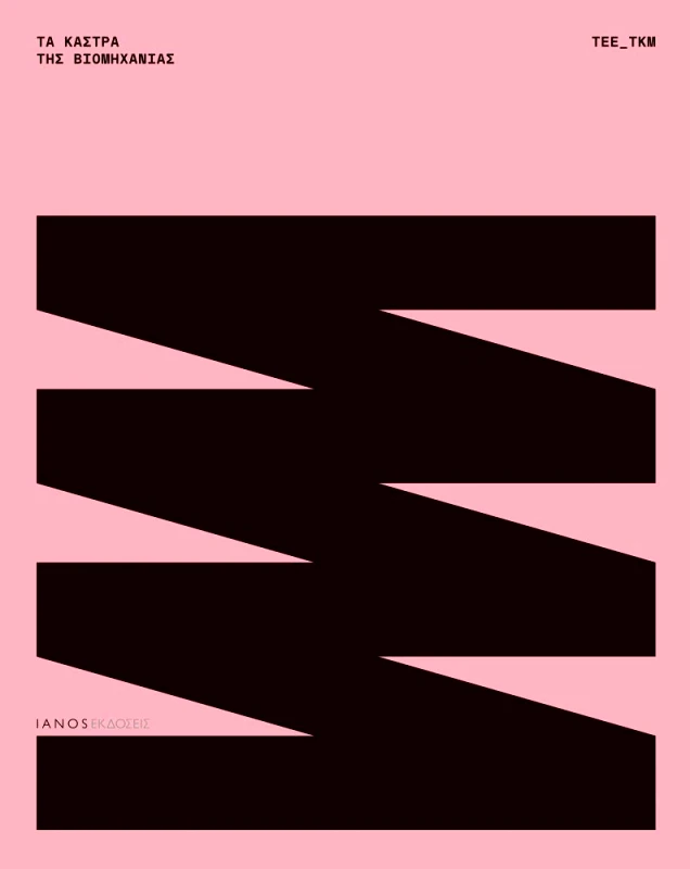 IANOS-ΤΕΕ/ΤΚΜ ΤΑ ΚΑΣΤΡΑ ΤΗΣ ΒΙΟΜΗΧΑΝΙΑΣ