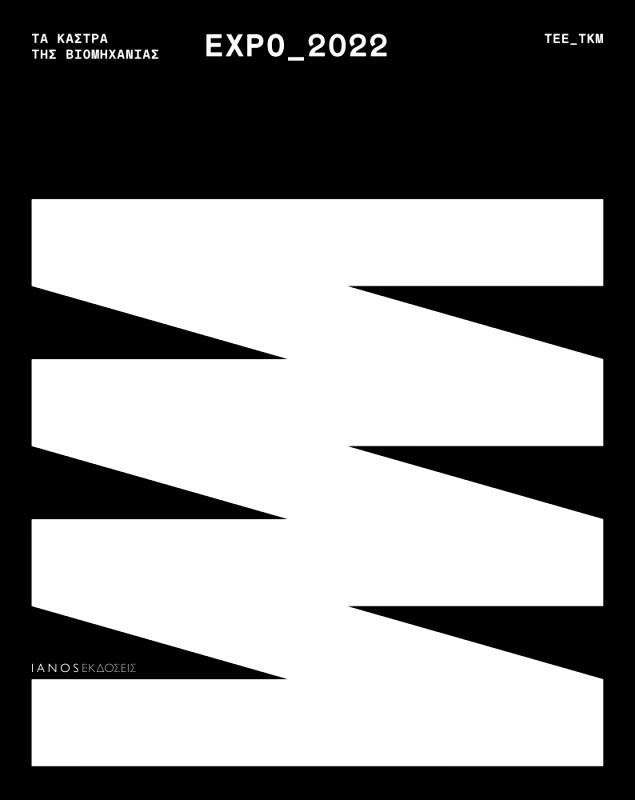 IANOS-ΤΕΕ/ΤΚΜ ΤΑ ΚΑΣΤΡΑ ΤΗΣ ΒΙΟΜΗΧΑΝΙΑΣ EXPO 2022 (ΔΙΓΛΩΣΣΟ)