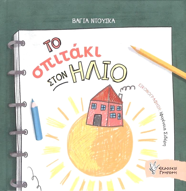 ΓΡΗΓΟΡΗΣ ΤΟ ΣΠΙΤΑΚΙ ΣΤΟΝ ΗΛΙΟ