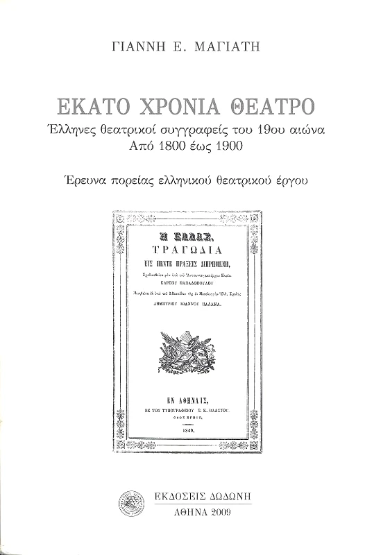 ΔΩΔΩΝΗ ΕΚΑΤΟ ΧΡΟΝΙΑ ΘΕΑΤΡΟ