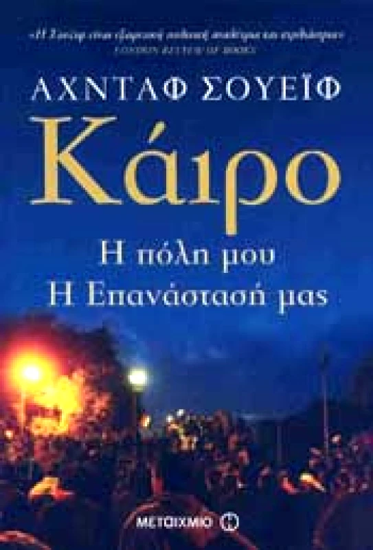 ΜΕΤΑΙΧΜΙΟ ΚΑΙΡΟ Η ΠΟΛΗ ΜΟΥ Η ΕΠΑΝΑΣΤΑΣΗ ΜΑΣ