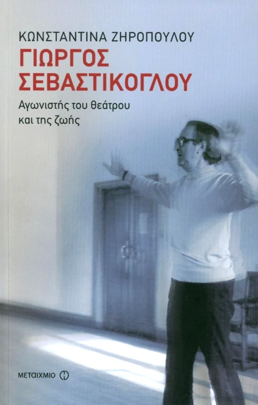 ΜΕΤΑΙΧΜΙΟ ΓΙΩΡΓΟΣ ΣΕΒΑΣΤΙΚΟΓΛΟΥ