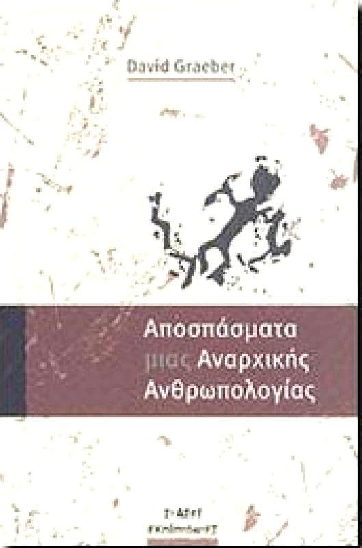 ΑΠΟΣΠΑΣΜΑΤΑ ΜΙΑΣ ΑΝΑΡΧΙΚΗΣ ΑΝΘΡΩΠΟΛΟΓΙΑΣ φωτογραφία