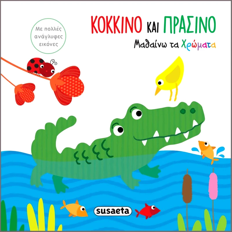 SUSAETA ΜΑΘΑΙΝΩ ΤΑ ΧΡΩΜΑΤΑ ΚΟΚΚΙΝΟ ΚΑΙ ΠΡΑΣΙΝΟ