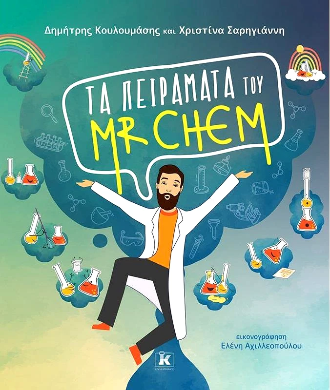 ΚΛΕΙΔΑΡΙΘΜΟΣ ΤΑ ΠΕΙΡΑΜΑΤΑ ΤΟΥ MR CHEM