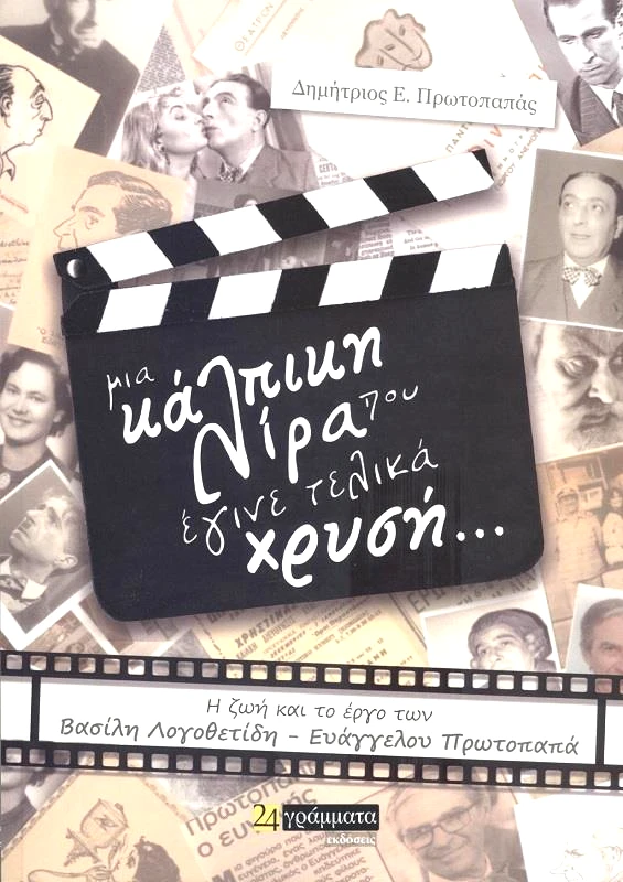 24 ΓΡΑΜΜΑΤΑ ΜΙΑ ΚΑΛΠΙΚΗ ΛΙΡΑ ΠΟΥ ΕΓΙΝΕ ΤΕΛΙΚΑ ΧΡΥΣΗ