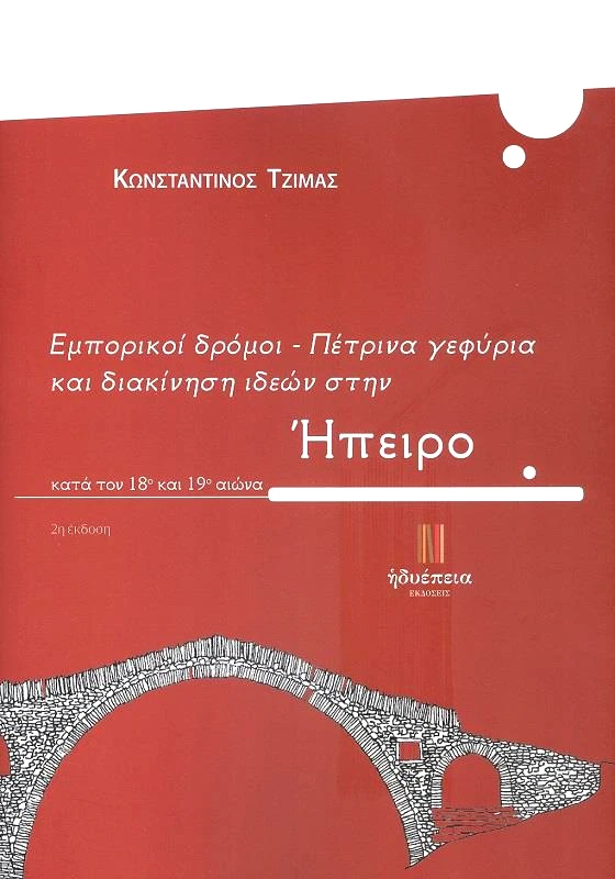 ΗΔΥΕΠΕΙΑ ΕΜΠΟΡΙΚΟΙ ΔΡΟΜΟΙ ΠΕΤΡΙΝΑ ΓΕΦΥΡΙΑ ΚΑΙ ΔΙΑΚΙΝΗΣΗ ΙΔΕΩΝ ΣΤΗΝ ΗΠΕΙΡΟ