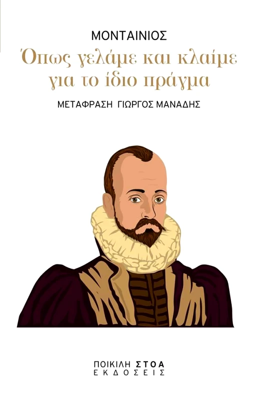 ΠΟΙΚΙΛΗ ΣΤΟΑ ΟΠΩΣ ΓΕΛΑΜΕ ΚΑΙ ΚΛΑΙΜΕ ΓΙΑ ΤΟ ΙΔΙΟ ΠΡΑΓΜΑ
