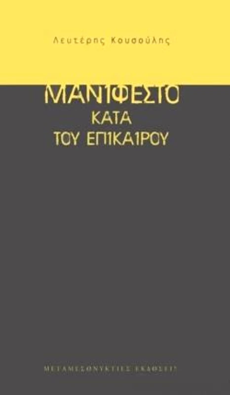 ΜΕΤΑΜΕΣΟΝΥΚΤΙΕΣ ΕΚΔΟΣΕΙΣ ΜΑΝΙΦΕΣΤΟ ΚΑΤΑ ΤΟΥ ΕΠΙΚΑΙΡΟΥ (ΝΕΑ ΕΚΔΟΣΗ)