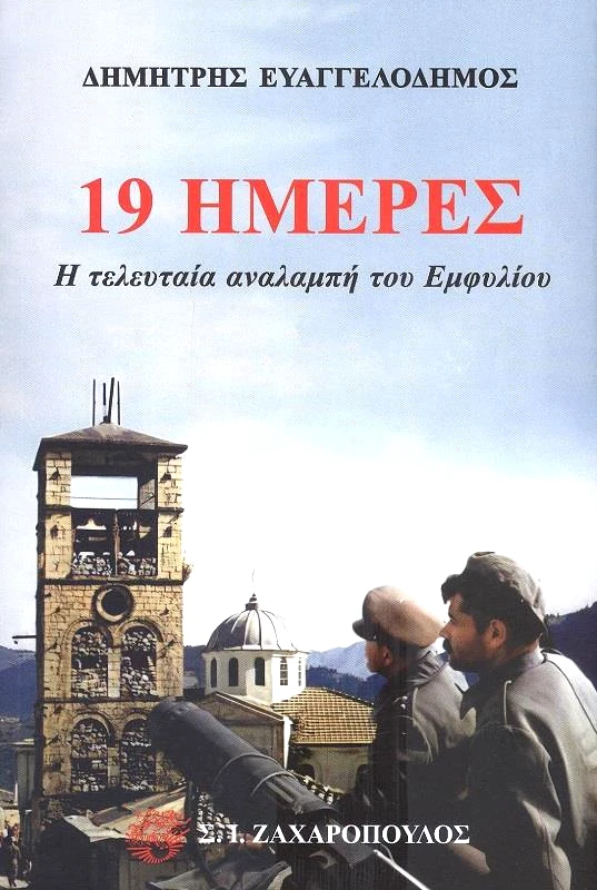 ΖΑΧΑΡΟΠΟΥΛΟΣ Σ.Ι. 19 ΗΜΕΡΕΣ