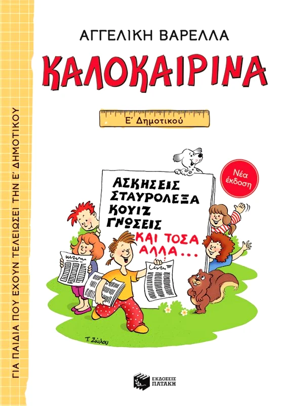 ΠΑΤΑΚΗΣ ΚΑΛΟΚΑΙΡΙΝΑ Ε ΔΗΜΟΤΙΚΟΥ ΝΕΑ ΕΚΔΟΣΗ