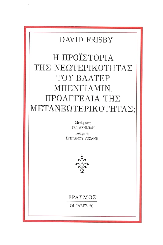 ΕΡΑΣΜΟΣ Η ΠΡΟΙΣΤΟΡΙΑ ΤΗΣ ΝΕΩΤΕΡΙΚΟΤΗΤΑΣ ΤΟΥ ΒΑΛΤΕΡ ΜΠΕΝΓΙΑΜΙΝ