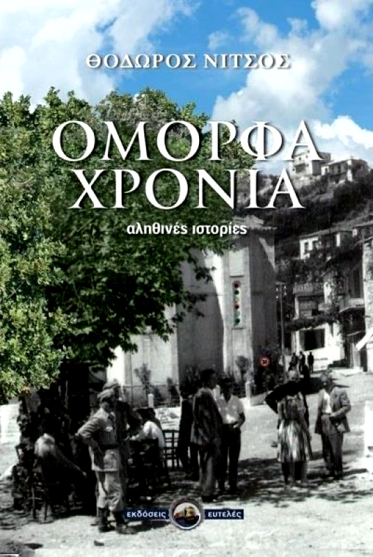 ΕΥΤΕΛΕΣ ΟΜΟΡΦΑ ΧΡΟΝΙΑ