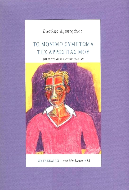ΜΠΙΛΙΕΤΟ ΤΟ ΜΟΝΙΜΟ ΣΥΜΠΤΩΜΑΤΑ ΤΗΣ ΑΡΡΩΣΤΙΑΣ ΜΟΥ