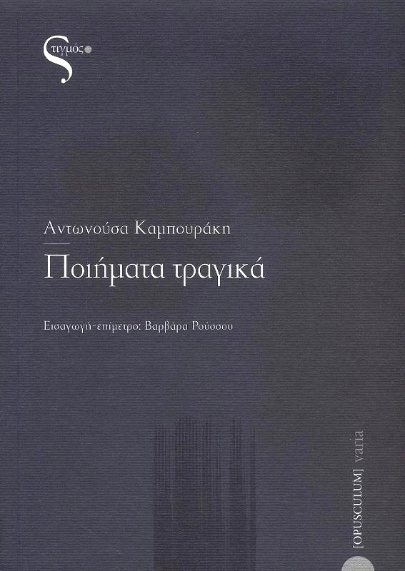 ΣΤΙΓΜΟΣ ΠΟΙΗΜΑΤΑ ΤΡΑΓΙΚΑ
