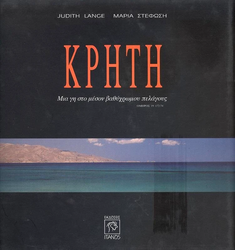 ΚΡΗΤΗ - ΜΙΑ ΓΗ ΣΤΟ ΜΕΣΟΝ ΒΑΘΥΧΡΩΜΟΥ ΠΕΛΑΓΟΥΣ φωτογραφία