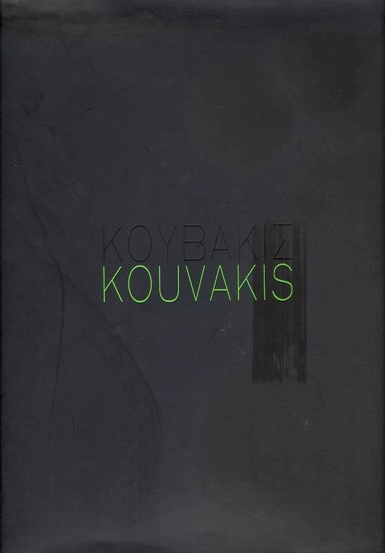 ΙΔΙΩΤΙΚΗ ΓΙΩΡΓΟΣ ΚΟΥΒΑΚΗΣ ΚΟΡΜΟΣ 1987-2010