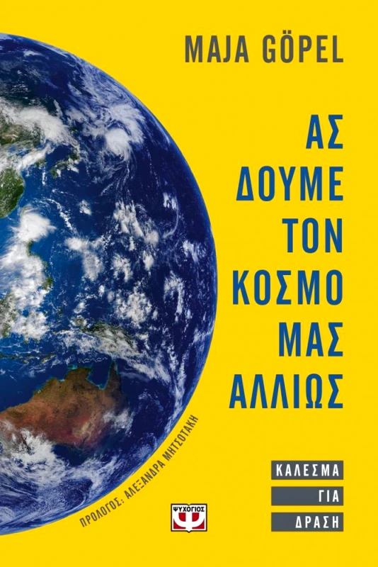 ΨΥΧΟΓΙΟΣ ΑΣ ΔΟΥΜΕ ΤΟΝ ΚΟΣΜΟ ΜΑΣ ΑΛΛΙΩΣ
