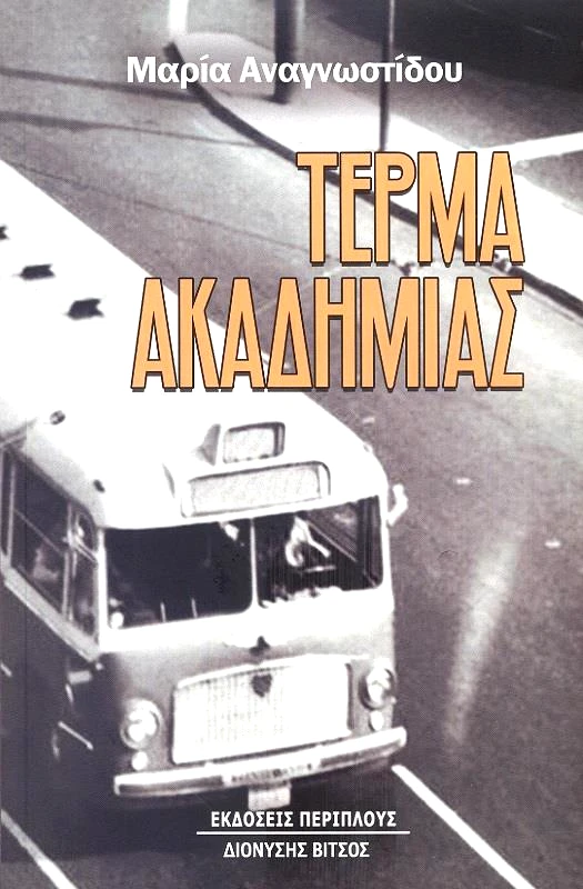 ΠΕΡΙΠΛΟΥΣ ΤΕΡΜΑ ΑΚΑΔΗΜΙΑΣ
