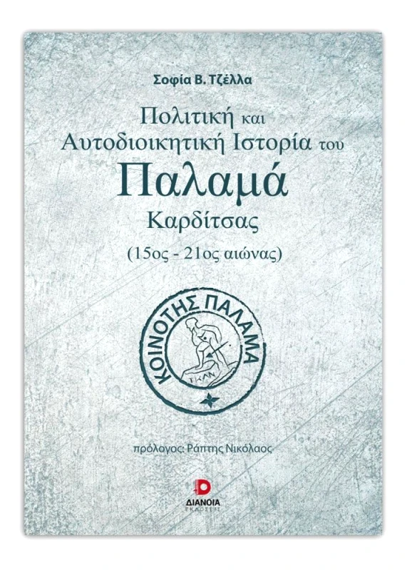 ΔΙΑΝΟΙΑ ΠΟΛΙΤΙΚΗ ΚΑΙ ΑΥΤΟΔΙΟΙΚΗΤΙΚΗ ΙΣΤΟΡΙΑ ΤΟΥ ΠΑΛΑΜΑ ΚΑΡΔΙΤΣΑΣ