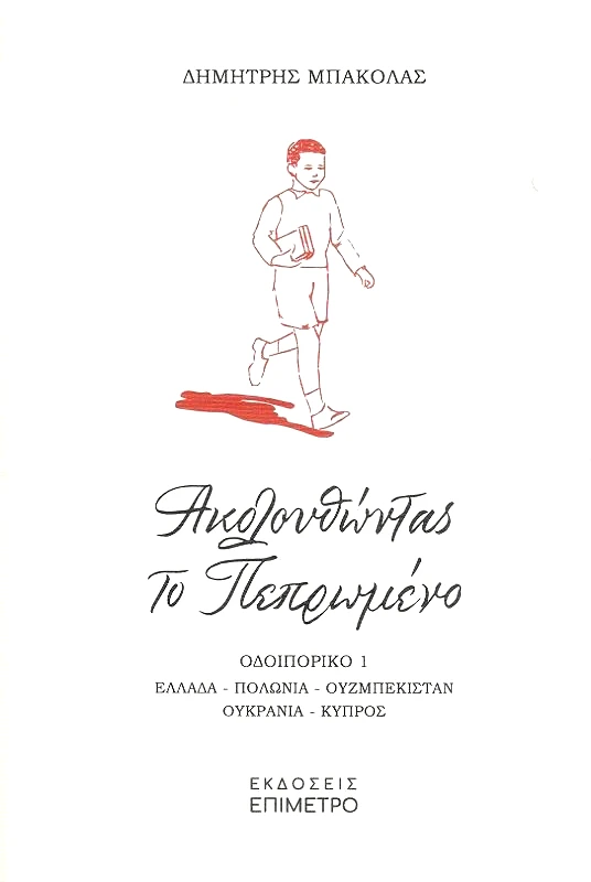 ΕΠΙΜΕΤΡΟ ΑΚΟΛΟΥΘΩΝΤΑΣ ΤΟ ΠΕΠΡΩΜΕΝΟ