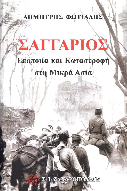 ΖΑΧΑΡΟΠΟΥΛΟΣ Σ.Ι. ΣΑΓΓΑΡΙΟΣ