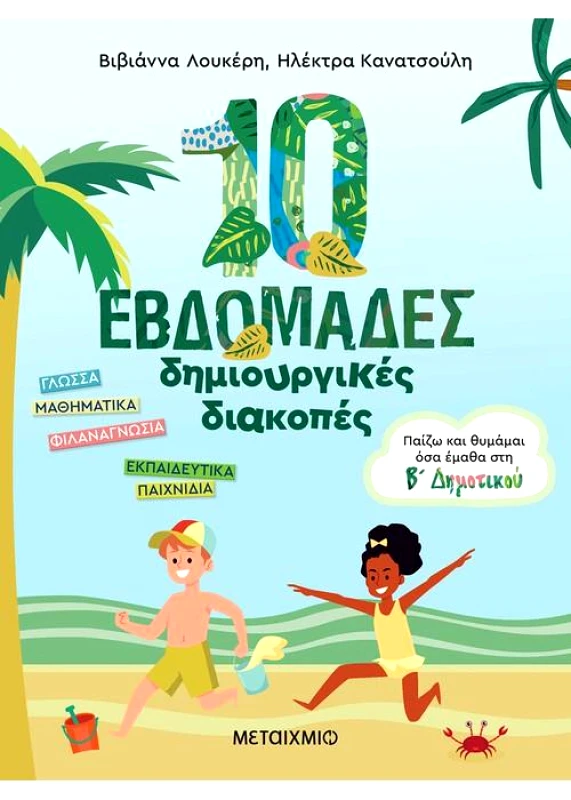 ΜΕΤΑΙΧΜΙΟ 10 ΕΒΔΟΜΑΔΕΣ ΔΗΜΙΟΥΡΓΙΚΕΣ ΔΙΑΚΟΠΕΣ Β ΔΗΜΟΤΙΚΟΥ