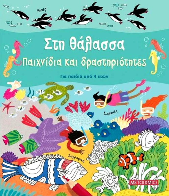 ΜΕΤΑΙΧΜΙΟ ΣΤΗ ΘΑΛΑΣΣΑ ΠΑΙΧΝΙΔΙΑ ΚΑΙ ΔΡΑΣΤΗΡΙΟΤΗΤΕΣ