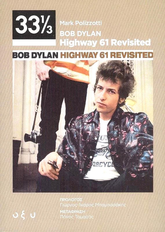 ΟΞΥ BOB DYLAN HIGHWAY 61 REVISITED