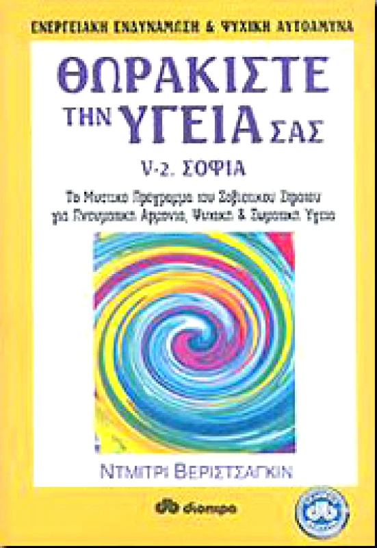 ΔΙΟΠΤΡΑ ΘΩΡΑΚΙΣΤΕ ΤΗΝ ΥΓΕΙΑ ΣΑΣ-ΣΟΦΙΑ V-2