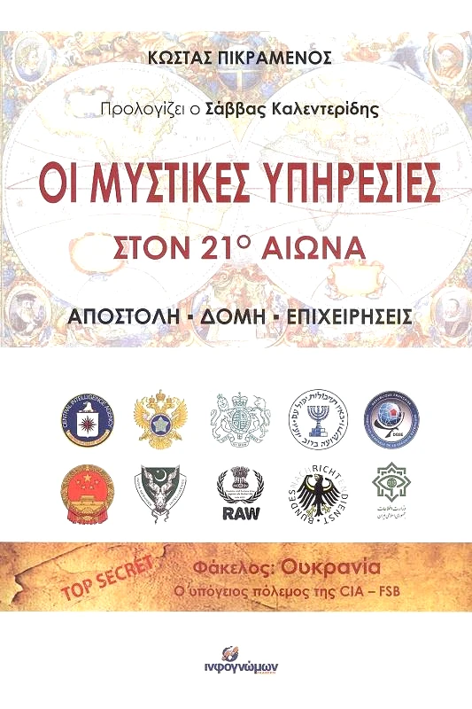 INFOΓΝΩΜΩΝ ΟΙ ΜΥΣΤΙΚΕΣ ΥΠΗΡΕΣΙΕΣ ΣΤΟΝ 21ο ΑΙΩΝΑ