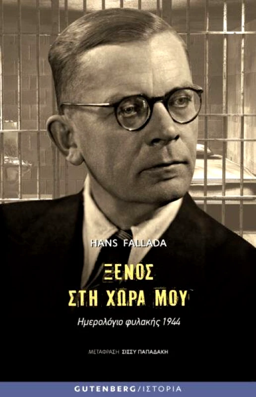 GUTENBERG ΞΕΝΟΣ ΣΤΗ ΧΩΡΑ ΜΟΥ