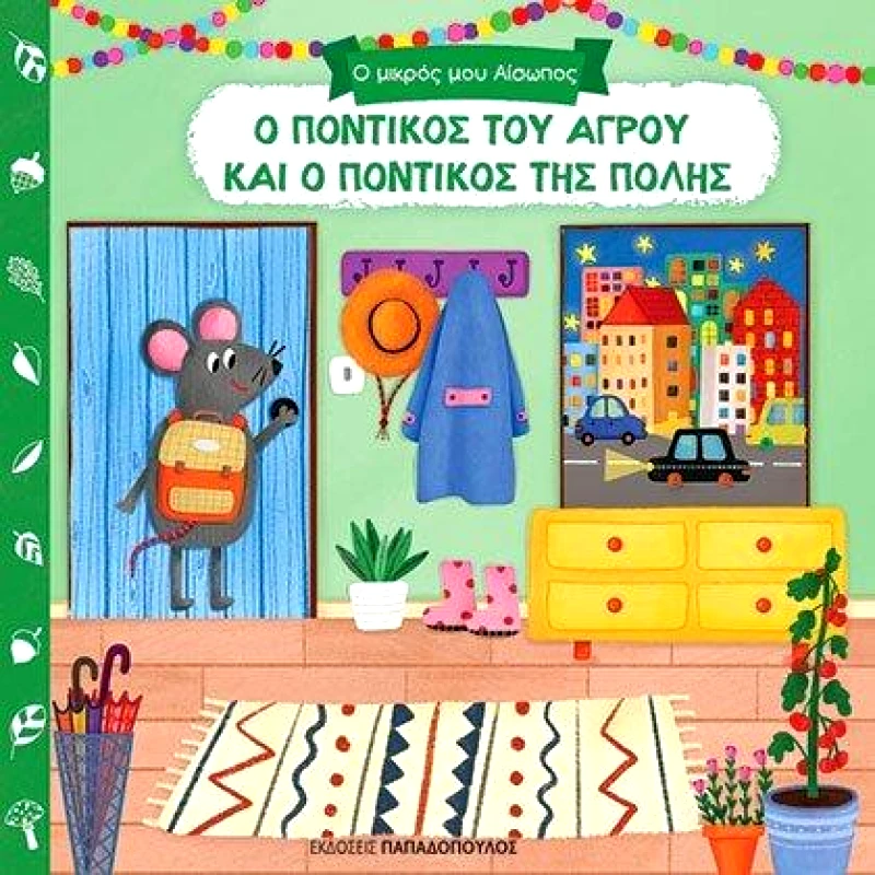 ΠΑΠΑΔΟΠΟΥΛΟΣ Ο ΠΟΝΤΙΚΟΣ ΤΟΥ ΑΓΡΟΥ ΚΑΙ Ο ΠΟΝΤΙΚΟΣ ΤΗΣ ΠΟΛΗΣ