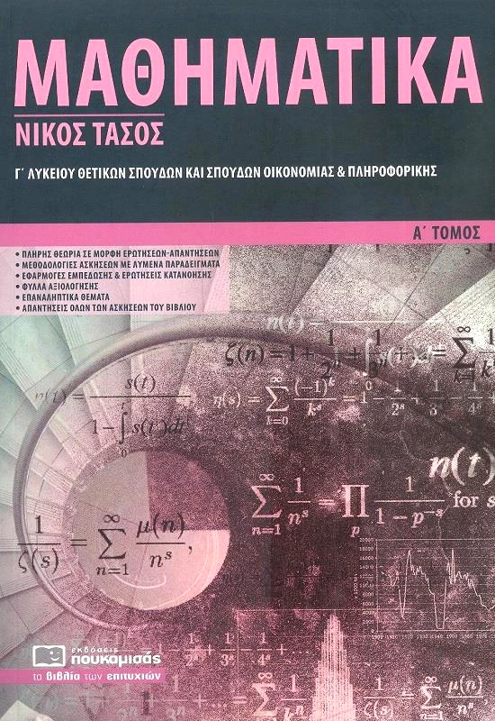 ΠΟΥΚΑΜΙΣΑΣ ΜΑΘΗΜΑΤΙΚΑ Γ1 ΛΥΚ Θ-Τ/Κ ΚΑΙ ΣΠΟΥΔΩΝ ΟΙΚΟΝΟΜΙΑΣ ΚΑΙ ΠΛΗΡΟΦΟΡΙΚΗΣ