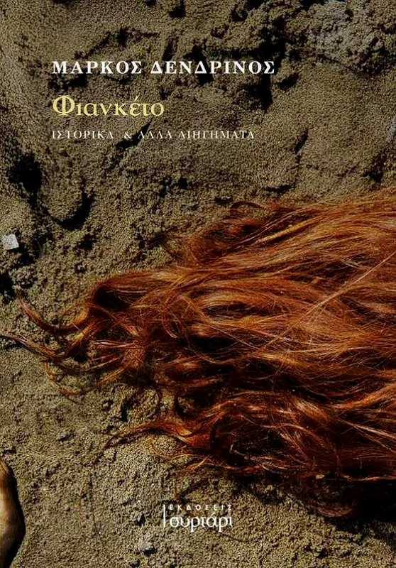 ΕΚΔΟΣΕΙΣ ΣΥΡΤΑΡΙ ΦΙΑΝΚΕΤΟ