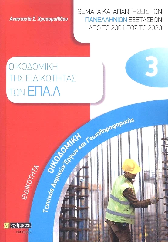 ΕΙΔΙΚΟΤΗΤΑ ΕΠΑΛ ΟΙΚΟΔΟΜΙΚΗ ΤΕΧΝΙΚΟΣ ΔΟΜΙΚΩΝ ΕΡΓΩΝ ΚΑΙ ΓΕΩΠΛΗΡΟΦΟΡΙΚΗΣ φωτογραφία