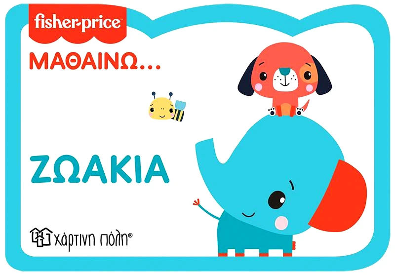 ΧΑΡΤΙΝΗ ΠΟΛΗ FISHER PRICE - ΜΑΘΑΙΝΩ ΖΩΑΚΙΑ