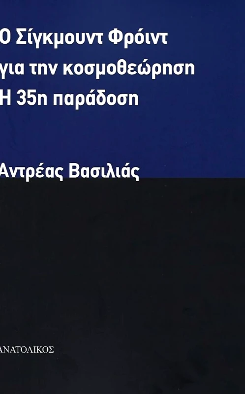 ΑΝΑΤΟΛΙΚΟΣ Ο ΣΙΓΚΜΟΥΝΤ ΦΡΟΙΝΤ ΓΙΑ ΤΗΝ ΚΟΣΜΟΘΕΩΡΗΣΗ