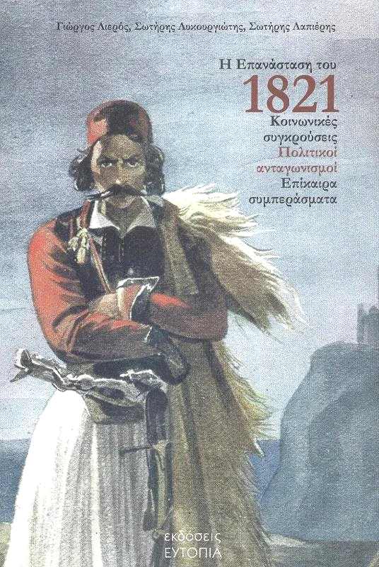 ΕΥΤΟΠΙΑ Η ΕΠΑΝΑΣΤΑΣΗ ΤΟΥ 1821