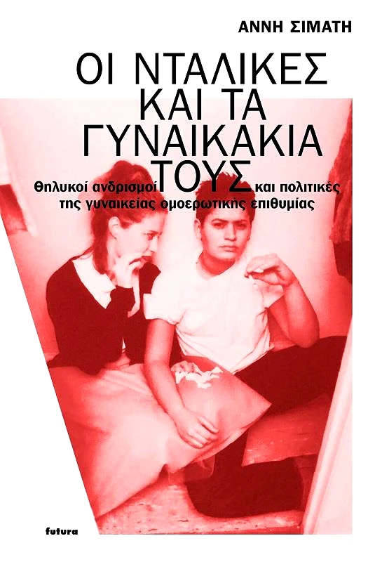FUTURA ΟΙ ΝΤΑΛΙΚΕΣ ΚΑΙ ΤΑ ΓΥΝΑΙΚΑΚΙΑ ΤΟΥΣ